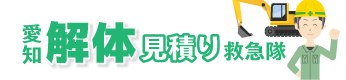 愛知解体見積救急隊